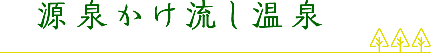 厳選かけ流し温泉